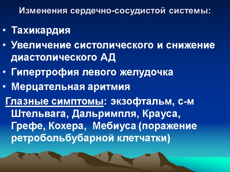 Изменения сердечно-сосудистой системы:  Тахикардия  Увеличение систолического и снижение диастолического АД Гипертрофия левого